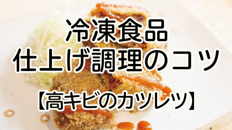 オリジナル冷凍食品「高キビのカツレツ」のおいしい仕上げ調理のコツ