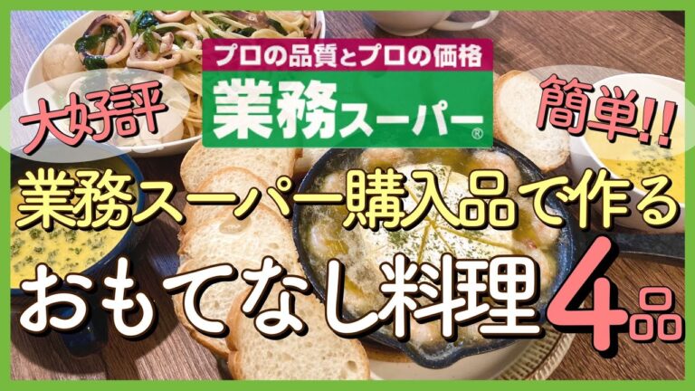 【業務スーパー購入品で作る】おもてなし料理４品｜大好評・簡単パーティーメニューを紹介