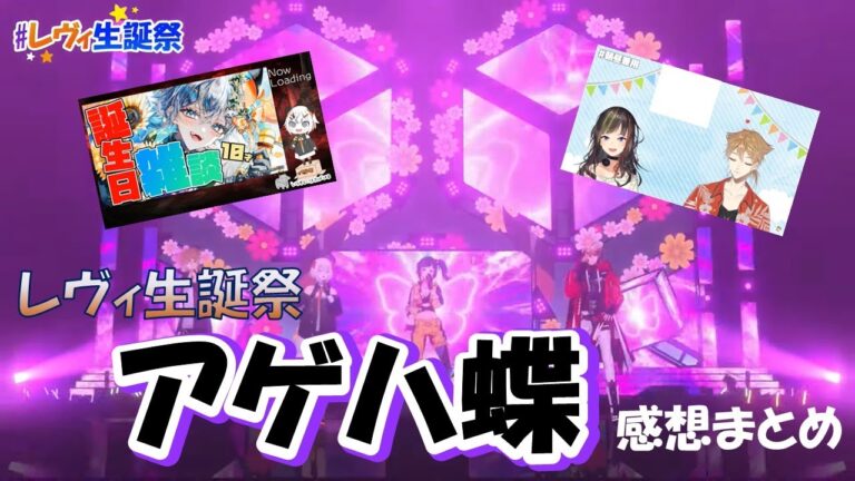 【切り抜き】アゲハ蝶感想まとめ【レヴィ・エリファ/伏見ガク/早瀬走/セラフ・ダズルガーデン】