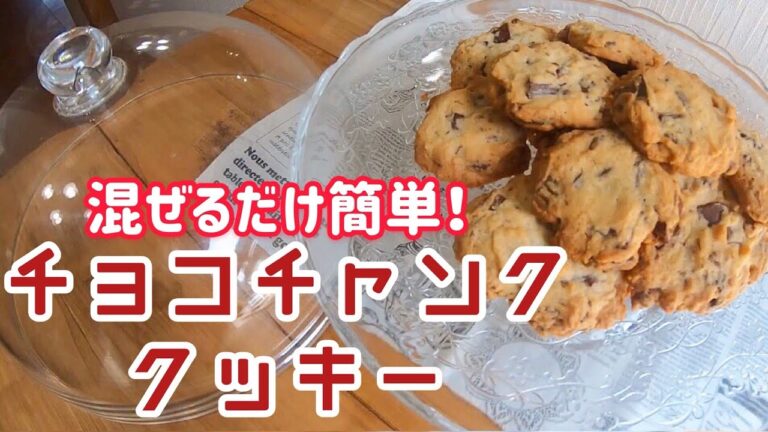 【簡単！リピ決定】チョコチャンククッキー【型いらず混ぜるだけ】