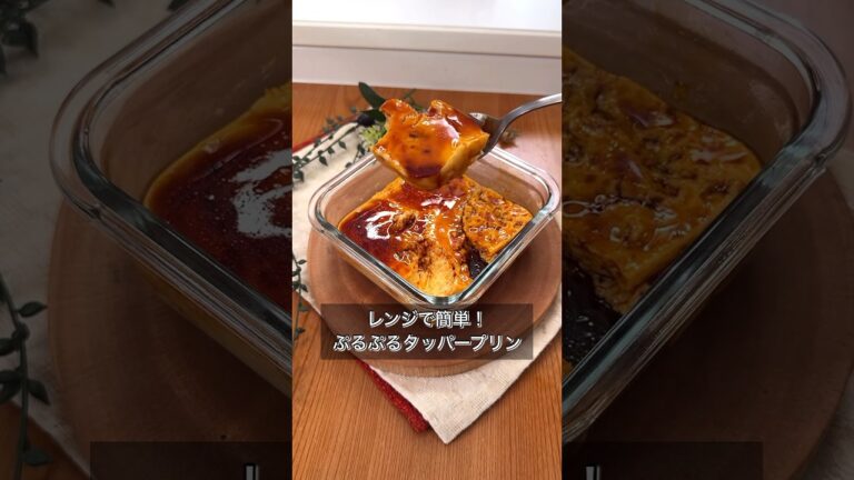 レンジで簡単！ぷるぷるタッパープリン