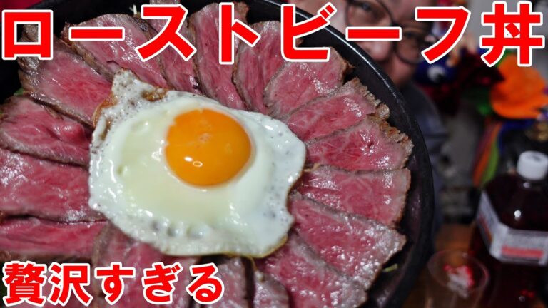 ヤバい【ローストビーフ丼】贅沢すぎて　おいしすぎてひっくり返りそうになりましたっ