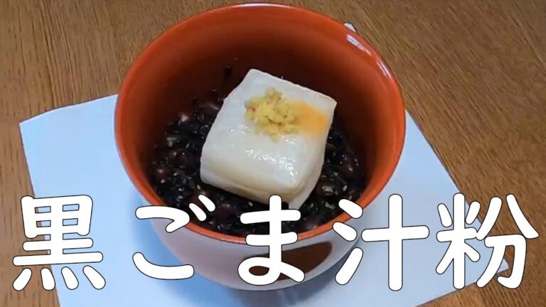 精進料理・黒ごま汁粉