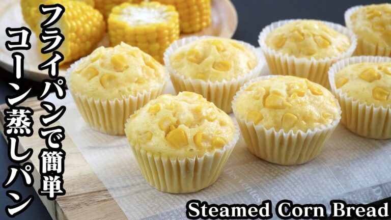 とうもろこし蒸しパンの作り方☆ホットケーキミックスとフライパンで簡単！コーン蒸しパンです♪-How to make Steamed Corn Bread-【料理研究家ゆかり】【たまごソムリエ友加里】