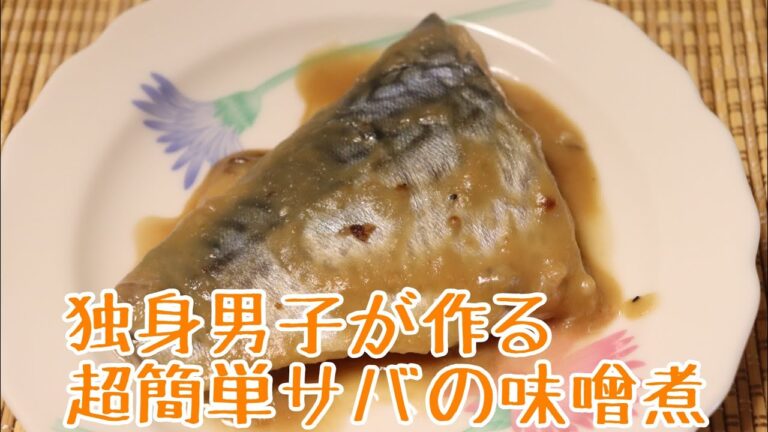 独身男子が作る超簡単サバの味噌煮