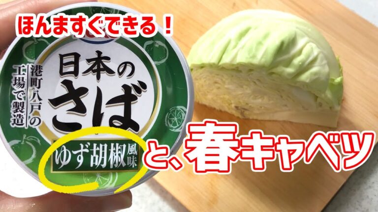 【簡単レシピ】味の決め手はサバ缶です！？春キャベツとちょっとの調味料でできちゃう今夜のおかず