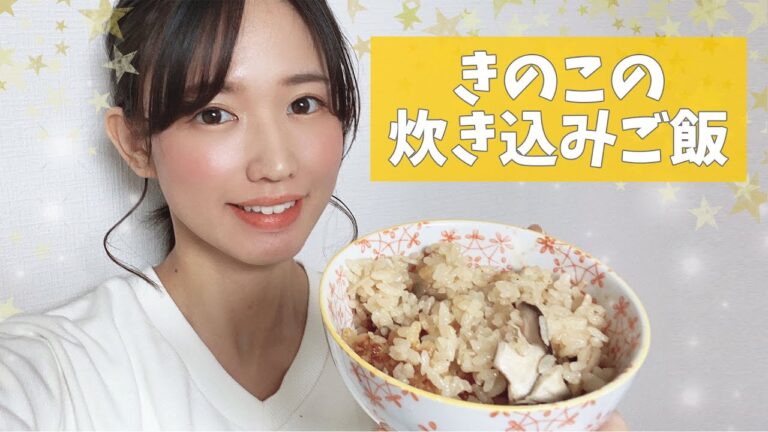 3種のきのこたっぷり炊き込みご飯【声優が料理してみた】一木千洋