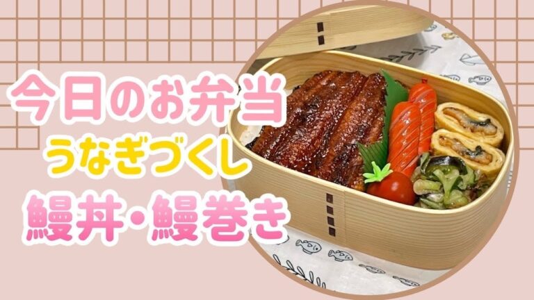 【お弁当】感謝の気持ちを込めて💖うなぎづくし♩鰻丼・鰻巻🍱