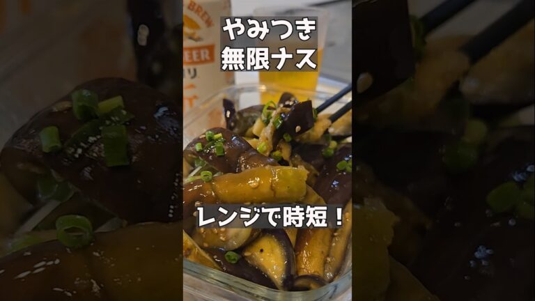 箸がとまらない無限ナス！！ #おつまみレシピ #簡単レシピ #主婦 #宅飲み料理