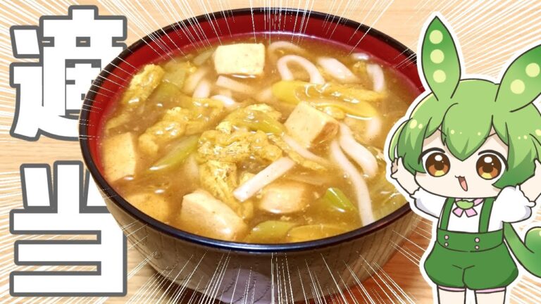 意外と簡単なカレーうどん