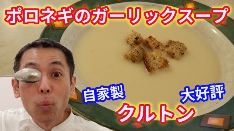 【難易度★★★✩✩】ポロねぎって、こんなにおいしかったの！？ポロねぎのガーリックスープ
