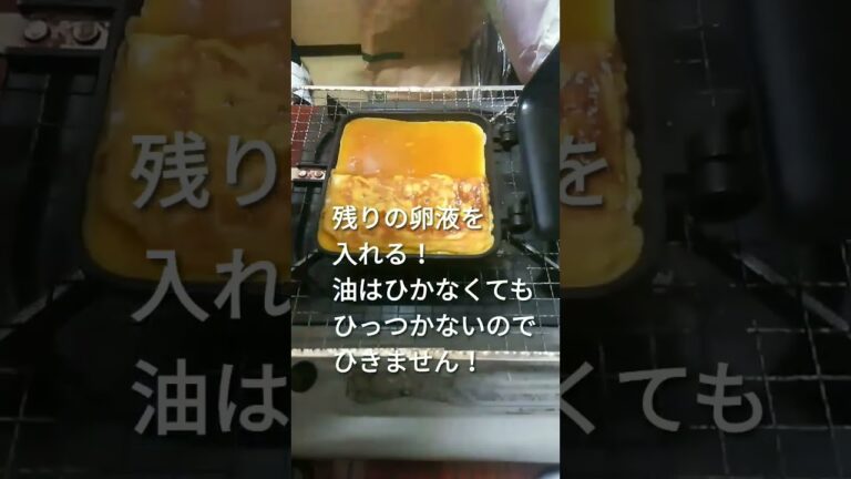 定番の甘めの厚焼き卵をホットサンドメーカーで作る！　#shorts   #卵焼き 　#ホットサンドメーカー