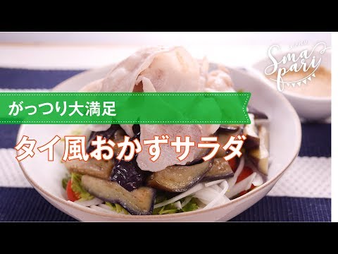 がっつり大満足！タイ風おかずサラダの作り方