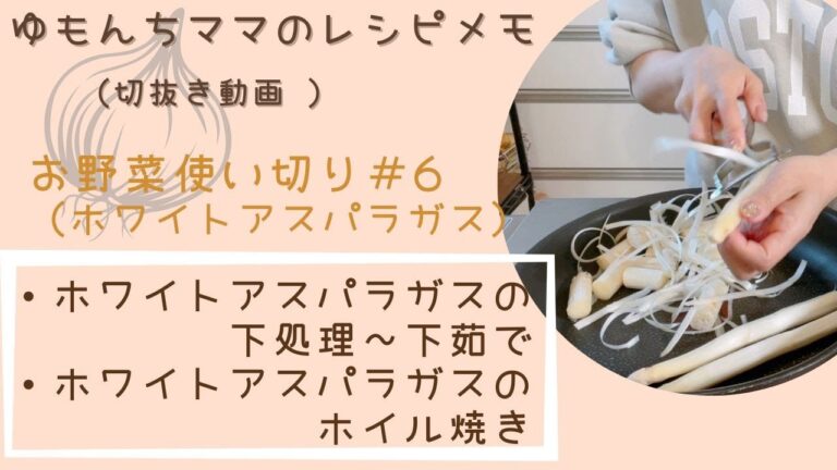 【ゆもんちママのレシピメモ】お野菜使い切り(ホワイトアスパラガス）＃6