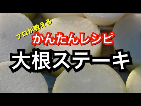 大根レシピ【かんたん】大根ステーキをめんつゆバターで作ったら悪魔の逸品に