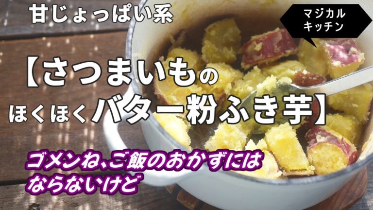 「さつまいものほくほくバター粉ふき芋」どこか懐かしい、ご飯のおかずにはならないけど好き