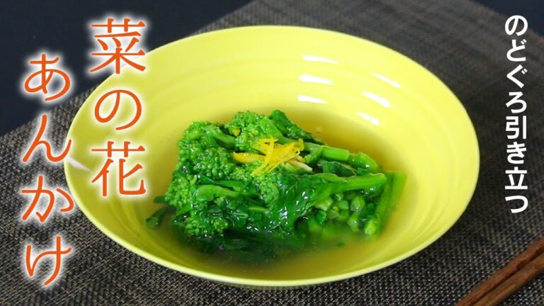 「のどぐろ一番だしで作る菜の花のあんかけ」