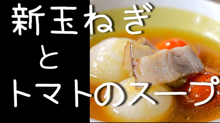 新玉とトマトのスープを1分の動画にしてみました。【あんしんごはん料理ch】#Shorts