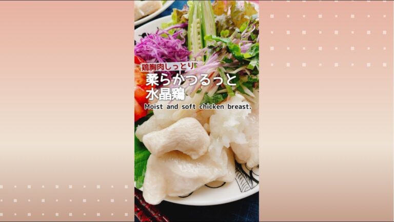 低脂肪/高タンパク【鶏胸肉柔らか水晶鶏】Moist and soft chicken breast.