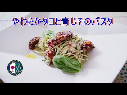 【香り高きパスタ】やわらかタコと青じそのパスタ｜料理とワインのマリアージュ