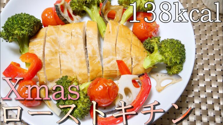 【ダイエット飯】俺のクリスマス！鶏胸肉の照り焼きローストチキン！
