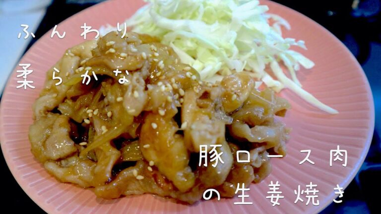 こんなにお肉が柔らかいの？豚ロース肉の生姜焼き絶品　何度も食べたくなる味
