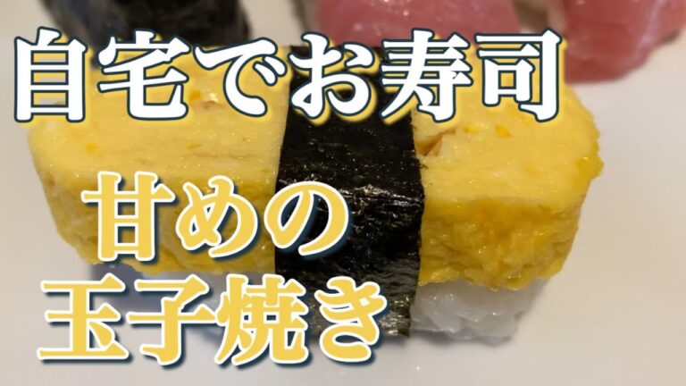 【卵焼き】お寿司用に甘い卵焼きを焼いてみた。【お寿司リベンジャーズ】