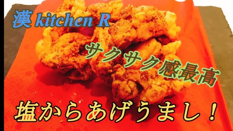 【男料理】塩から揚げの簡単な作り方！驚きのサクッとバリ旨！（ How to make fried chicken）