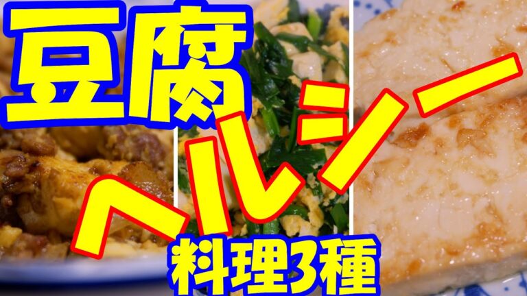 【夫は脂肪肝】ヘルシー豆腐料理3種　肉や卵を合わせて　栄養バランスアップ