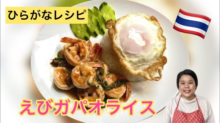 【ひらがなレシピ】エドと タイ料理(りょうり) #36 えびガパオライス