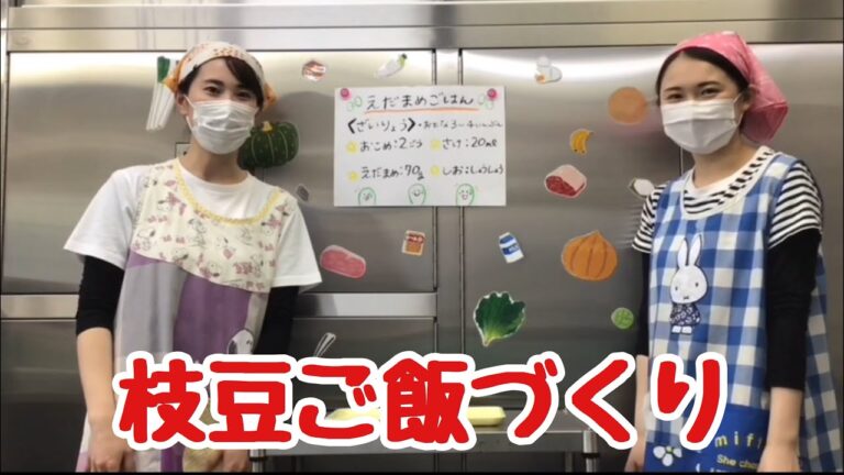 『枝豆ご飯づくり』 大慈ひょうごこども園