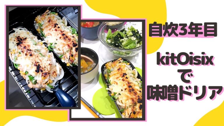 【自炊3年目の40秒料理日記】KitOisixで鮭の味噌マヨドリア作った記録('∇')【カップルvlog】#Shorts