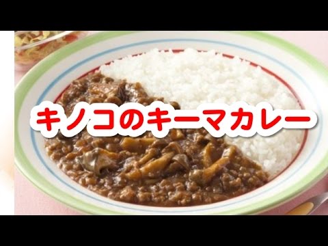 簡単料理レシピ　☆　聞き流し料理レシピでまず１品 　～　キノコのキーマカレー