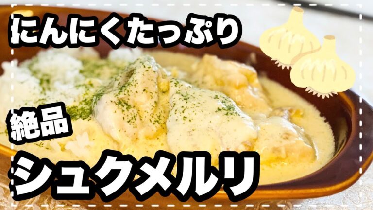 ジョージア料理【シュクメルリ】豆乳クリームソースで『絶品にんにくチキン料理』