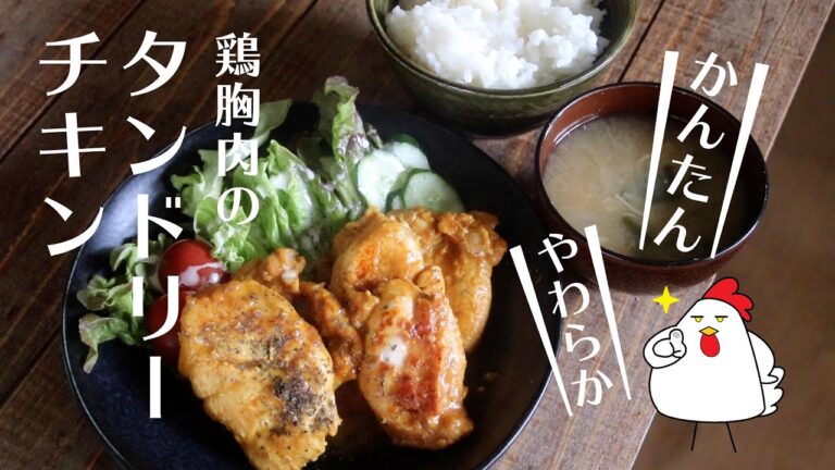 【コスパ最強】しっとり！ジューシー！！鶏胸肉のタンドリーチキン