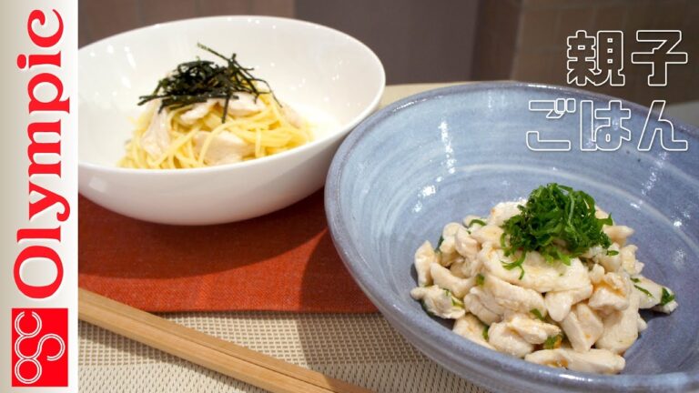 オリンピックの超簡単レシピ　親子ごはん★鶏ささみの梅肉和えとキッズパスタ