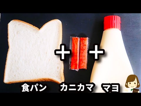 隠し味は○○！意外な美味しさに必ずリピートしたくなります！『カニカマチーズトースト』の作り方Crab Stick Cheese Toast