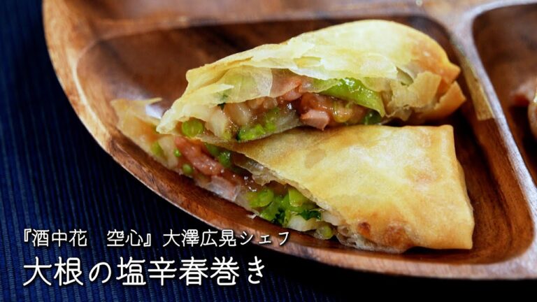 大根の塩辛春巻き【酒中花　空心/大澤広晃シェフ】