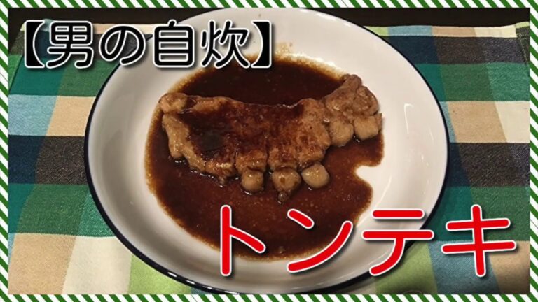【男の自炊】#8 トンテキ “Pork Steak”