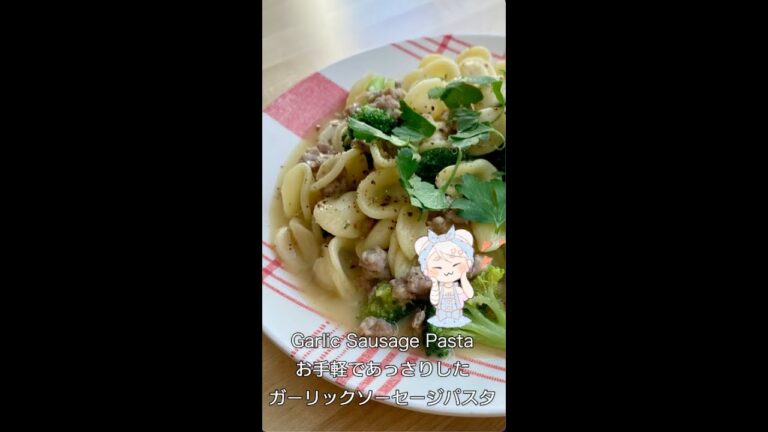 [お手軽レシピ]あっさりガーリックソーセージパスタレシピ Quick Garlic Pasta Recipe #shorts #Pastarecipe