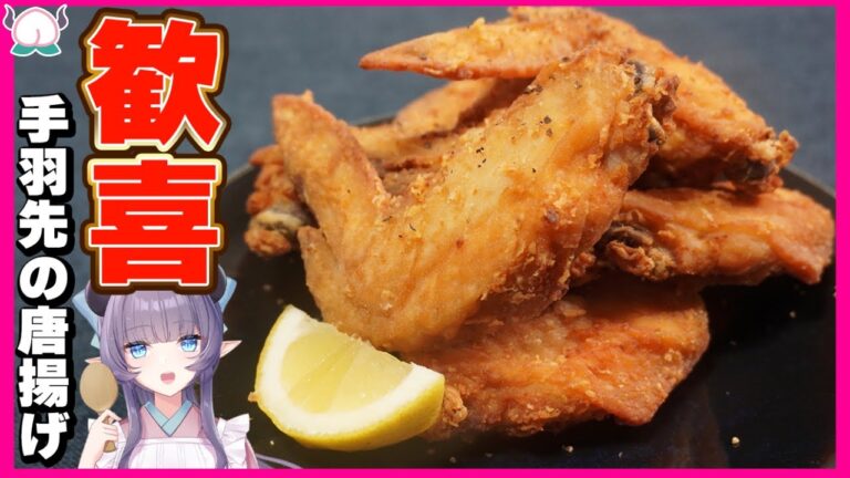 【ビール泥棒】歓喜の手羽先唐揚げ！名古屋のあの店にも負けないほどウマい！！！【VTuber 料理/紫桃あのん】