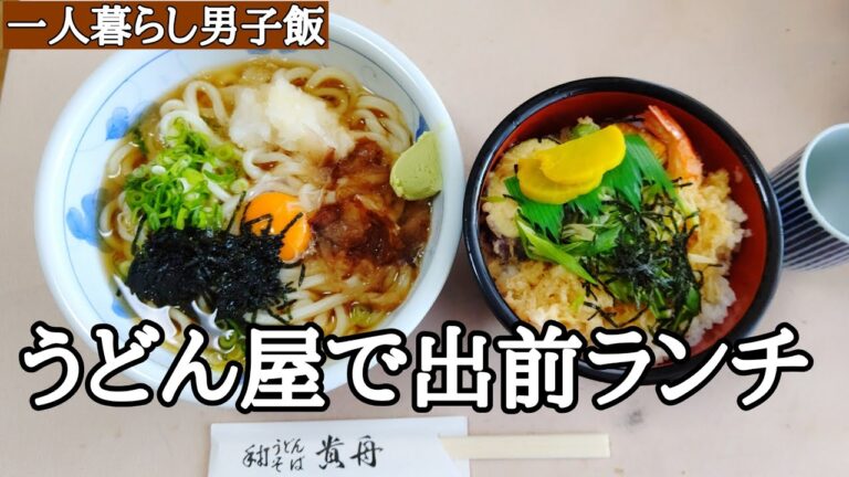 近所のうどん屋さんで出前頼んだ(貴船うどん・天丼)【一人暮らし男子飯】