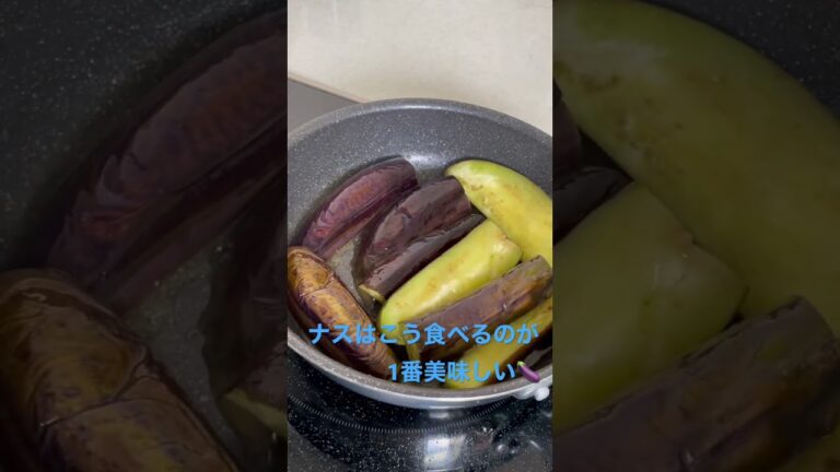 美味しいナスの食べ方