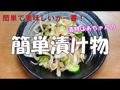 【野菜】簡単漬け物『刻んで調味料と混ぜるだけ！サラダ感覚で美味しい！！』
