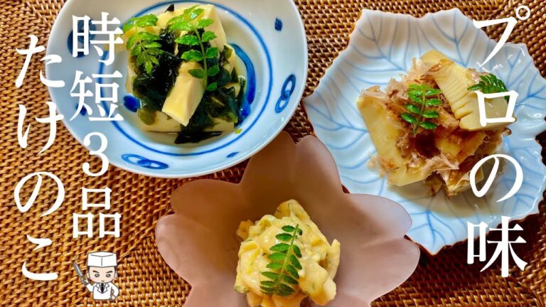 【たけのこレシピ3選】「たけのこ酢味噌和え」「若竹煮」「土佐煮」が超簡単に作れちゃう！プロの本格時短簡単レシピ決定版