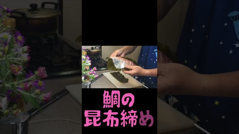 鯛の昆布締め#shorts