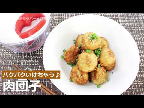 ぶんぶんチョッパー(肉団子)