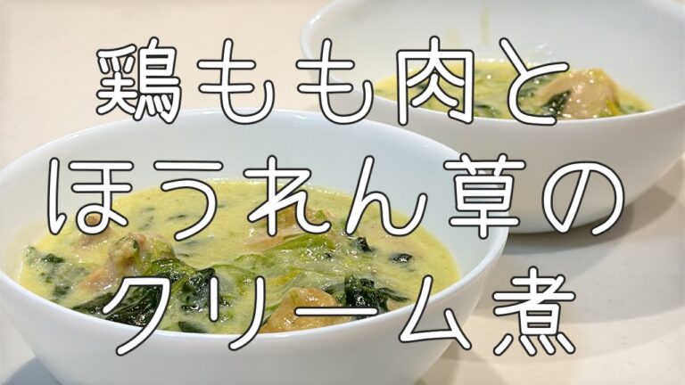 【牛乳で】鶏もも肉とほうれん草のクリーム煮
