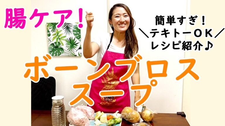 腸内環境を整える！ボーンブロススープレシピ紹介