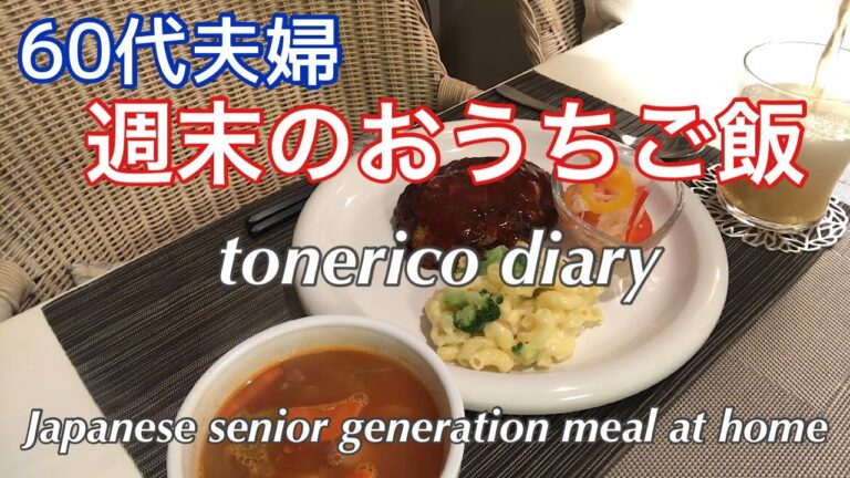 【暮らしのvlog】シニアライフ/ハンバーグ／マカロニ&チーズ/参鶏湯風薬膳スープ/我が家の男子ご飯/Macaroni & Cheese / Samgyetang Medicinal Soup